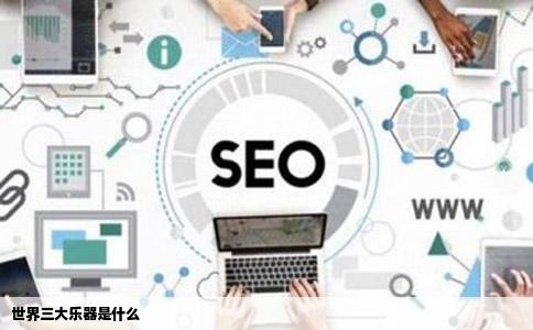 世界三大乐器是什么