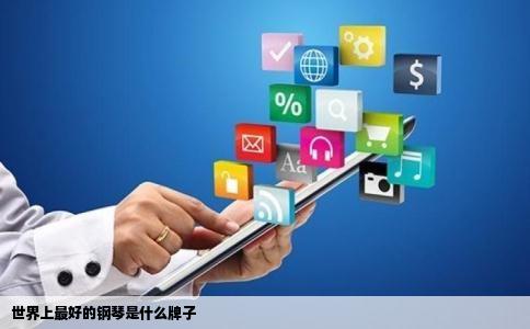 世界上最好的钢琴是什么牌子