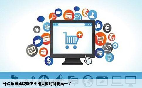 什么乐器比较好学不用太多时间我高一了