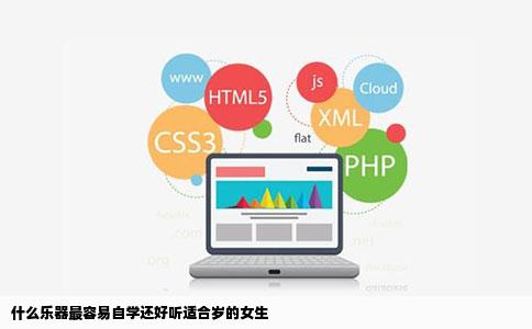 什么乐器最容易自学还好听适合岁的女生