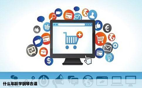 什么年龄学钢琴合适