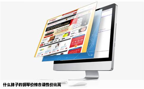 什么牌子的钢琴价格合适性价比高