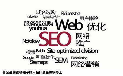 什么品牌钢琴槌子好用在什么品牌钢琴上