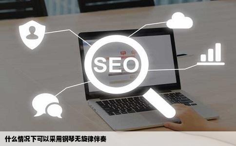 什么情况下可以采用钢琴无旋律伴奏