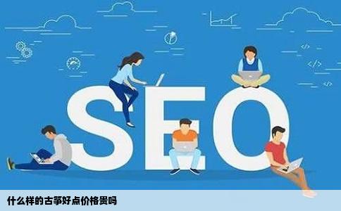 什么样的古筝好点价格贵吗