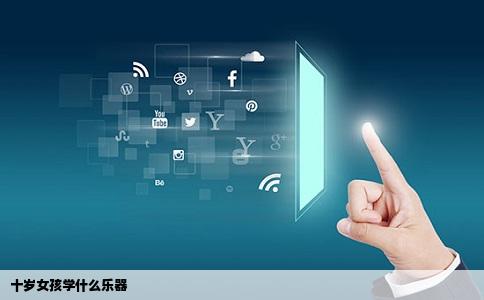 十岁女孩学什么乐器