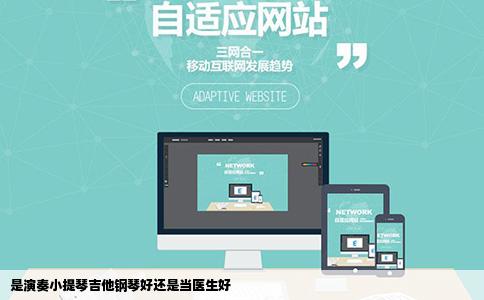 是演奏小提琴吉他钢琴好还是当医生好