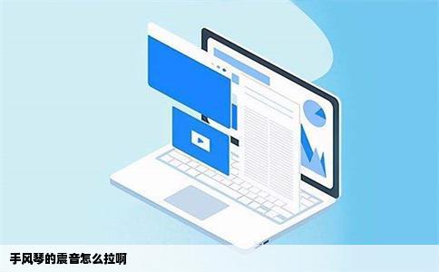 手风琴的震音怎么拉啊