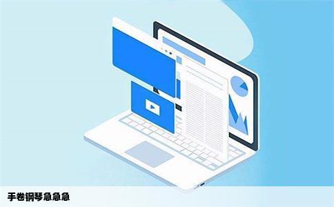 手卷钢琴急急急