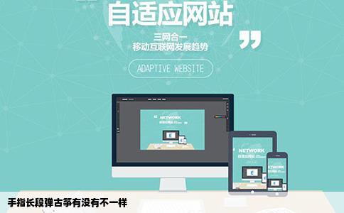 手指长段弹古筝有没有不一样