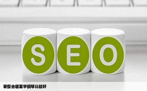 暑假去哪里学钢琴比较好