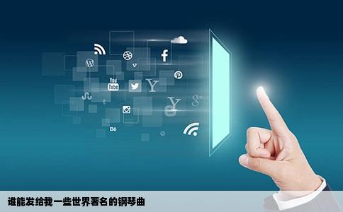 谁能发给我一些世界著名的钢琴曲