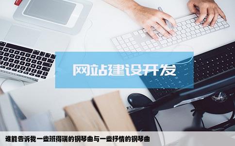 谁能告诉我一些班得瑞的钢琴曲与一些抒情的钢琴曲