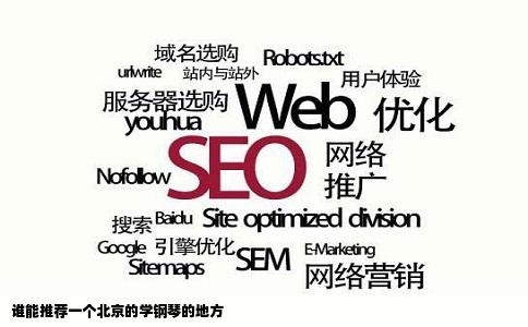 谁能推荐一个北京的学钢琴的地方