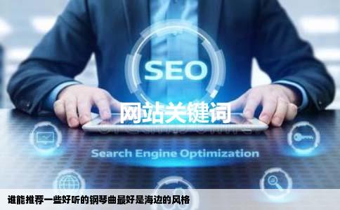 谁能推荐一些好听的钢琴曲最好是海边的风格