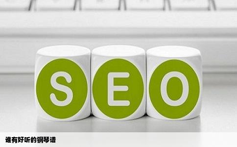 谁有好听的钢琴谱