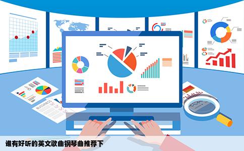 谁有好听的英文歌曲钢琴曲推荐下