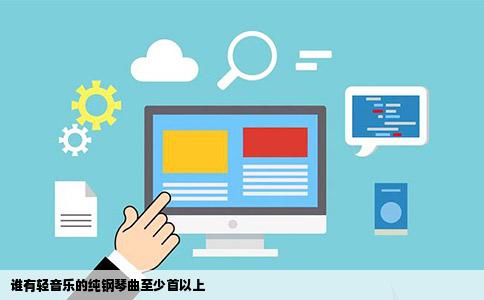 谁有轻音乐的纯钢琴曲至少首以上