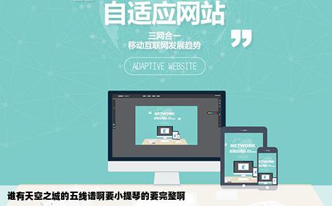 谁有天空之城的五线谱啊要小提琴的要完整啊