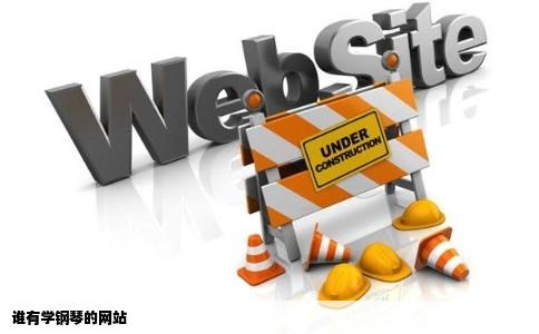 谁有学钢琴的网站