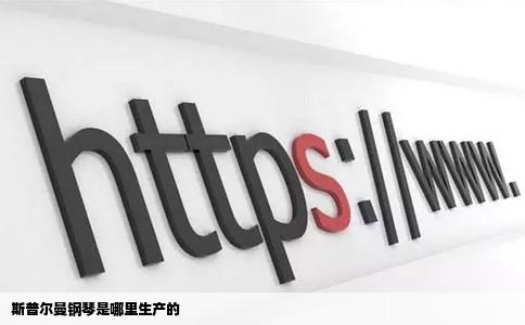 斯普尔曼钢琴是哪里生产的