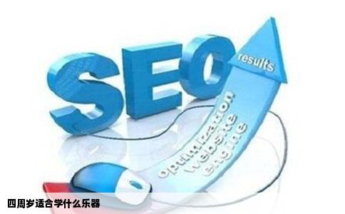 四周岁适合学什么乐器