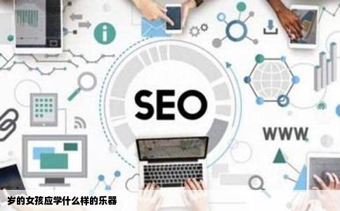 岁的女孩应学什么样的乐器