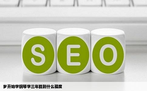 岁开始学钢琴学三年能到什么程度