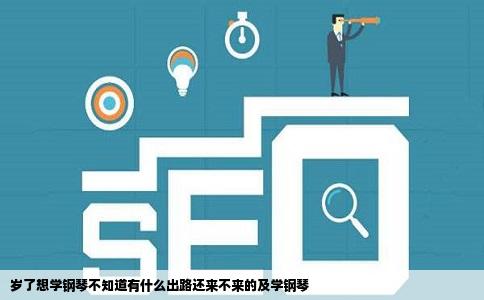岁了想学钢琴不知道有什么出路还来不来的及学钢琴
