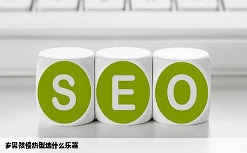 岁男孩慢热型选什么乐器