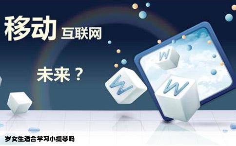 岁女生适合学习小提琴吗