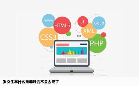 岁女生学什么乐器好会不会太晚了