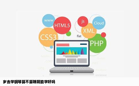 岁去学钢琴算不算晚啊能学好吗