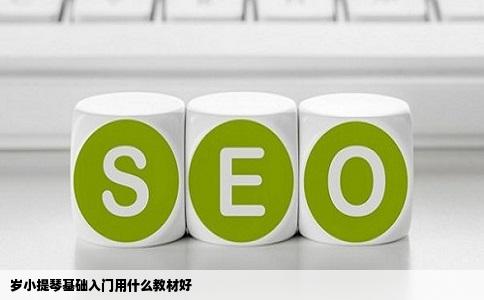 岁小提琴基础入门用什么教材好