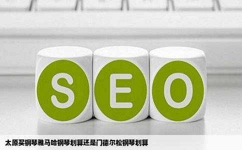 太原买钢琴雅马哈钢琴划算还是门德尔松钢琴划算