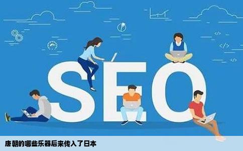 唐朝的哪些乐器后来传入了日本