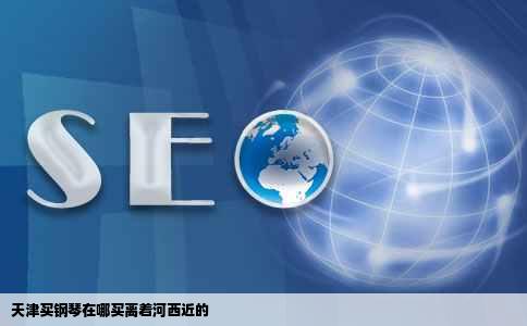 天津买钢琴在哪买离着河西近的