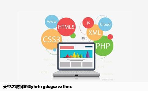 天空之城钢琴谱yhrhrgdsgszvzfhnc