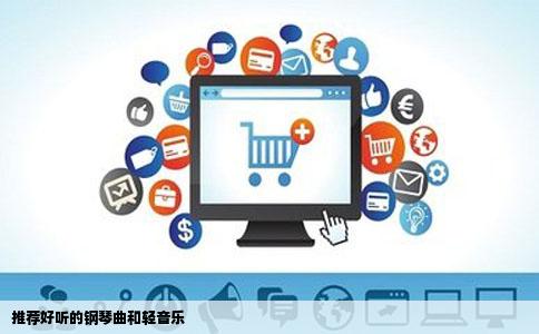 推荐好听的钢琴曲和轻音乐