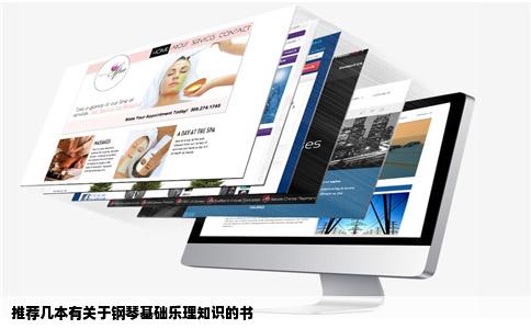 推荐几本有关于钢琴基础乐理知识的书