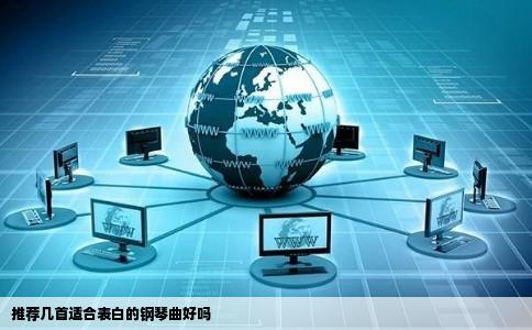 推荐几首适合表白的钢琴曲好吗