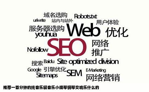 推荐一首分钟的纯音乐轻音乐小提琴钢琴交响乐什么的