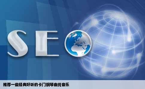 推荐一些经典好听的卡门钢琴曲纯音乐