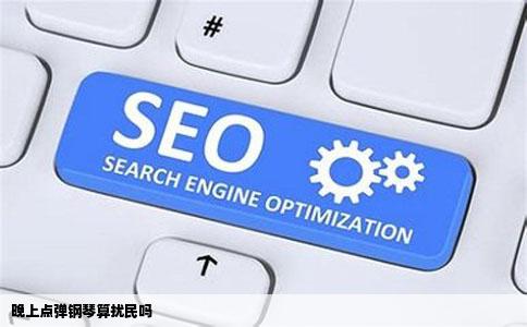 晚上点弹钢琴算扰民吗