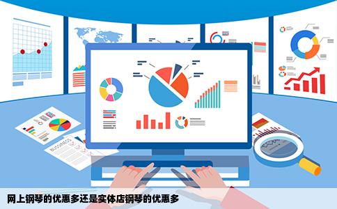 网上钢琴的优惠多还是实体店钢琴的优惠多