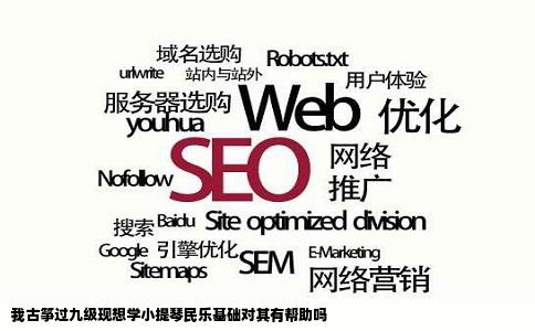 我古筝过九级现想学小提琴民乐基础对其有帮助吗