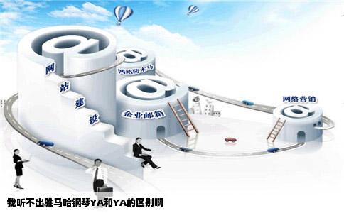 我听不出雅马哈钢琴YA和YA的区别啊