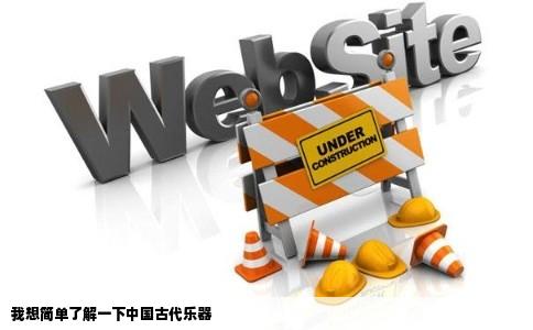 我想简单了解一下中国古代乐器