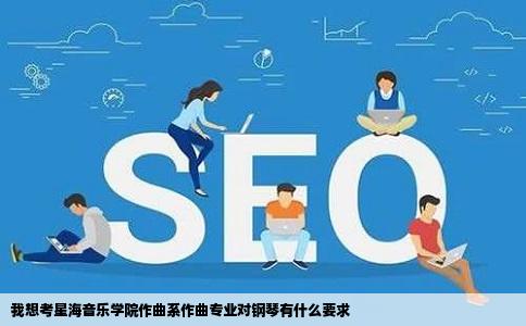 我想考星海音乐学院作曲系作曲专业对钢琴有什么要求