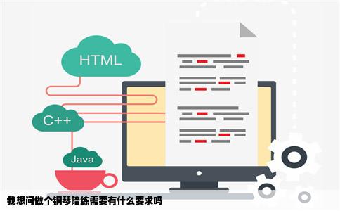 我想问做个钢琴陪练需要有什么要求吗